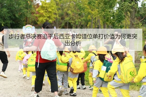 bu-xing-zhe-zong-jue-sai-zhui-ping-hou-xi-ya-ka-mu-cuo-wei-dan-da-jia-zhi-wei-he-geng-tu-chu-fen-xi-1-857.jpg
