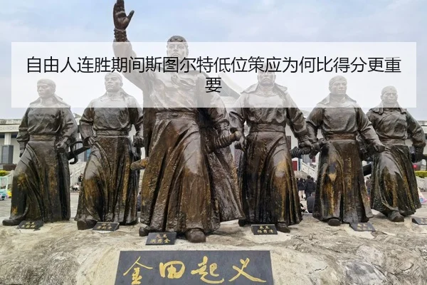 zi-you-ren-lian-sheng-qi-jian-si-tu-er-te-di-wei-ce-ying-wei-he-bi-de-fen-geng-zhong-yao-1-650.jpg