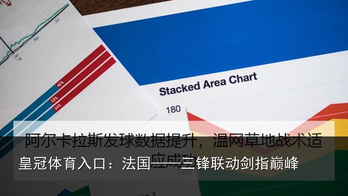 皇冠体育入口:法国——三锋联动剑指巅峰