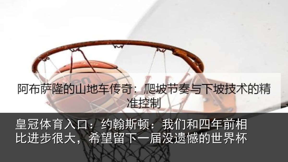 皇冠体育入口:约翰相关情况相比相关情况一届没遗憾的世界杯