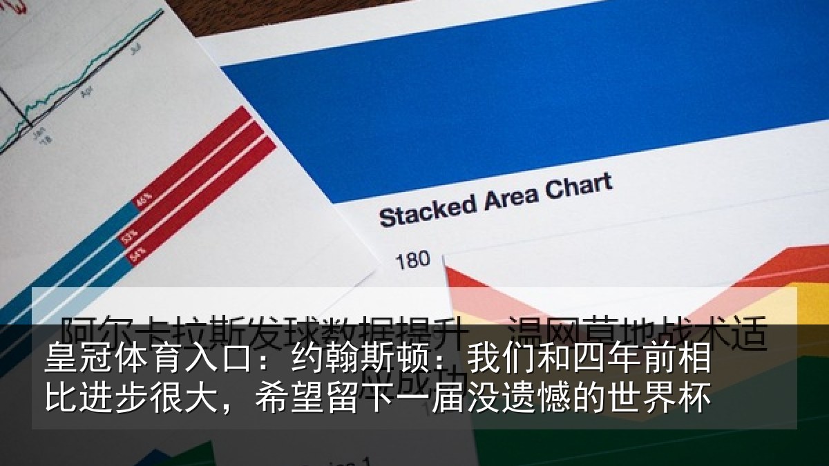 皇冠体育入口：约翰斯顿：我们和四年前相比进步很大，希望留下一届没遗憾的世界杯