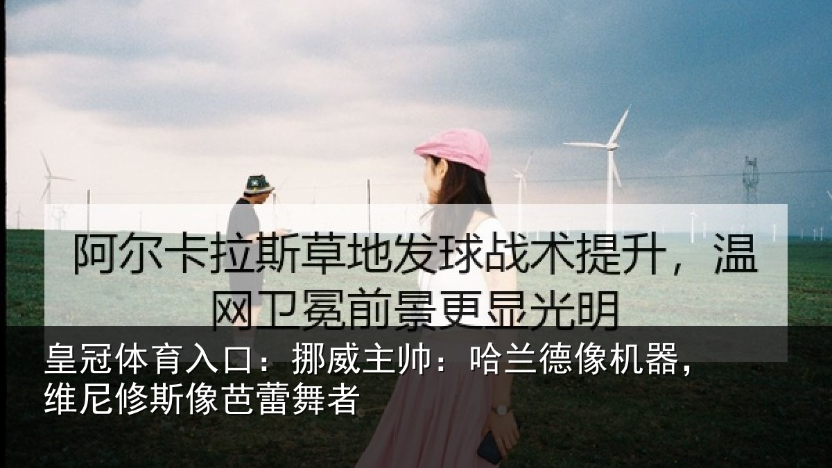 皇冠体育入口:挪威相关情况,维尼修斯像芭蕾舞者