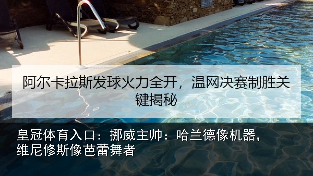 皇冠体育入口:挪威相关情况,维尼修斯像芭蕾舞者