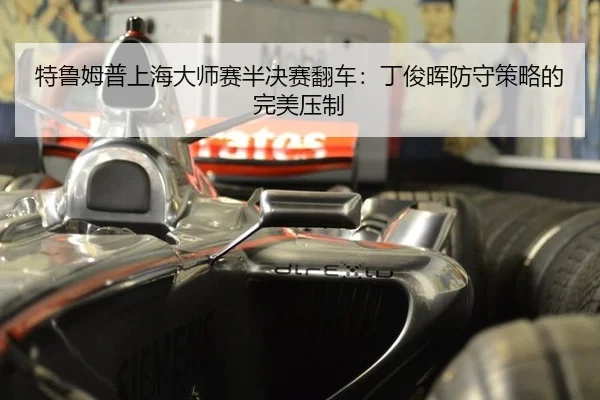 te-lu-mu-pu-shang-hai-da-shi-sai-ban-jue-sai-fan-che-ding-jun-hui-fang-shou-ce-lve-de-wan-mei-ya-zhi-3-134.jpg