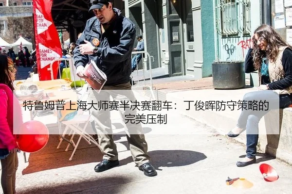 特鲁姆普上海大师赛半决赛翻车：丁俊晖防守策略的完美压制