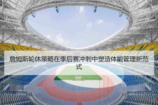 zhan-mu-si-lun-xiu-ce-lve-zai-ji-hou-sai-chong-ci-zhong-su-zao-ti-neng-guan-li-xin-fan-shi-3-287.jpg