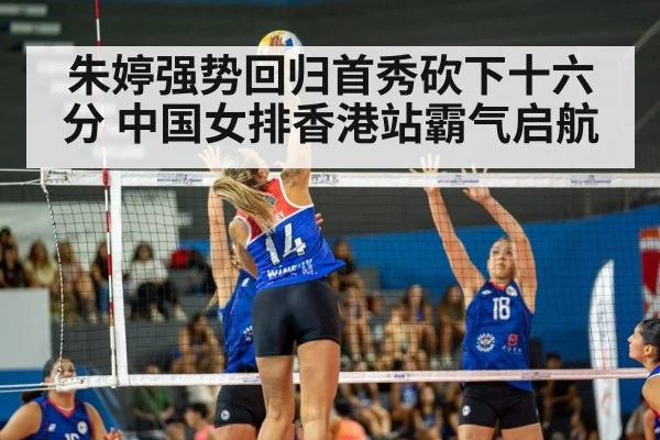 朱婷强势回归首秀砍下十六分 中国女排香港站霸气启航