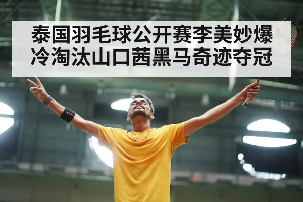 badminton victory celebration