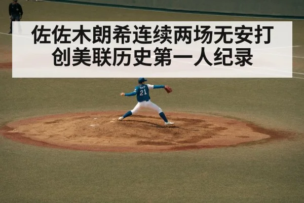 佐佐木朗希连续两场无安打创美联历史第一人纪录