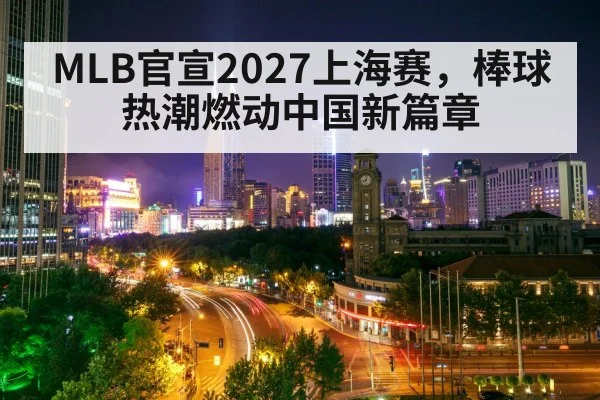 MLB官宣2027上海赛，棒球热潮燃动中国新篇章