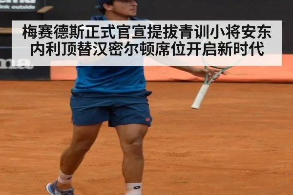 梅赛德斯正式官宣提拔青训小将安东内利顶替汉密尔顿席位开启新时代