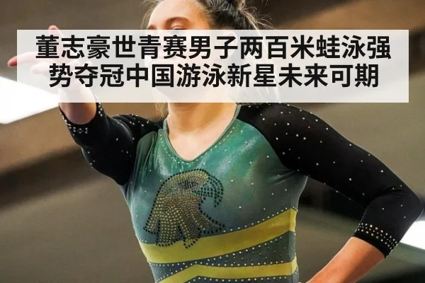 董志豪世青赛男子两百米蛙泳强势夺冠中国游泳新星未来可期