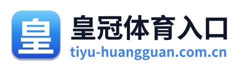 皇冠体育入口